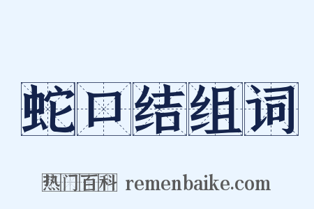 蛇口结组词是什么意思的图片